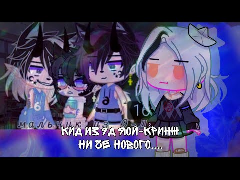 Видео: БОЙ ИЗ 9Д//РЕАКЦИЯ НА КРИНЖ ЯОЙ МИНИ-ФИЛЬМ ГАЧА КЛУБ