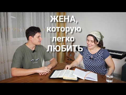 Видео: ЖЕНА, которую легко ЛЮБИТЬ. СЕМЬ вещей, которые желательно делать женщине, по отношению к мужу.