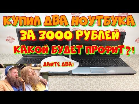 Видео: 2 ноутбука со вторички за 3000 рублей