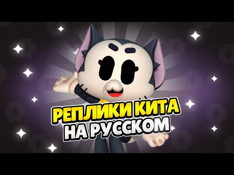 Видео: Озвучка Brawl Stars На Русском. Кит