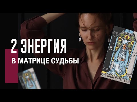 Видео: 2 АРКАН ЖРИЦА в матрице судьбы| Гармония, единство. Плюсы, минусы, рекомендации