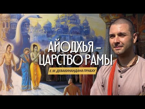 Видео: Тропами смерти. Айодхья - царство Рамы. 