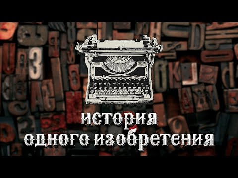 Видео: История одного изобретения: печатная машинка