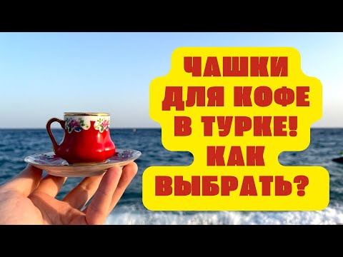 Видео: Чашки для кофе в турке? Как правильно выбрать? Разбор от CezveCoffeeShop