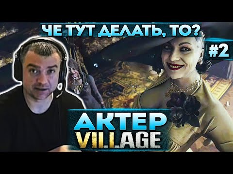 Видео: Актер в Resident Evil 8: Village | 40 - летнее IQ! Попались головоломки!