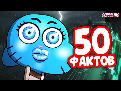 Видео: 50 Фактов о Новом Сезоне "Гамбола", которые Вы не Знали!