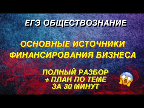Видео: Основные источники финансирования бизнеса | ЕГЭ ОБЩЕСТВОЗНАНИЕ 2022 !