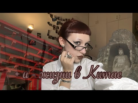 Видео: плюсы и минусы жизни в китае
