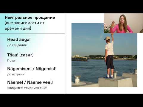 Видео: Урок эстонского языка #21 Приветствия и Знакомство ( урок из курса )