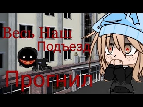 Видео: Весь наш подъезд прогнил . Страшилка гача клуб. Моя первая страшилка :3