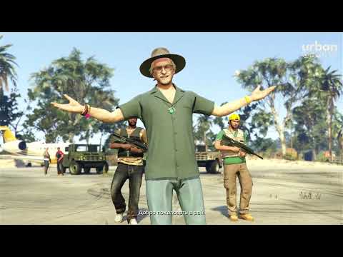 Видео: МОЁ ПЕРВОЕ ЗНАКОСТВО С КАЙО ПЕРИКО ᐅ GTA V Онлайн
