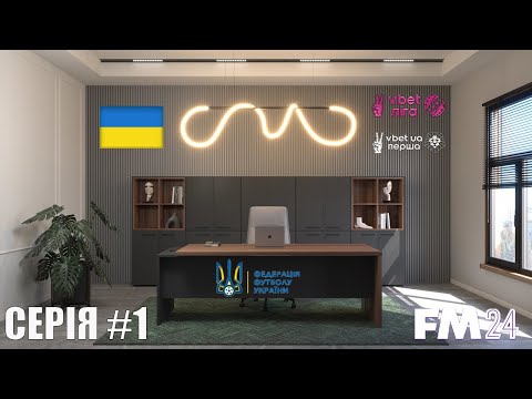 Видео: КАР'ЄРА ЗА ПРЕЗИДЕНТА УАФ. НОВИЙ ТИП КАР'ЄРИ В FM 24. ПЕРШИЙ СЕЗОН ТА ЗНАЙОМСТВО З ПРАВИЛАМИ КАР'ЄРИ