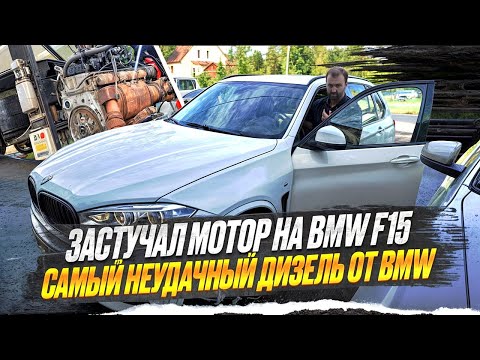 Видео: BMW F15 Застучал мотор по непонятным причинам. Вскрываем мотор. #hellcar #bmw #n57 #f15