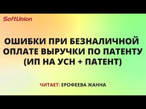 Видео: Ошибки при безналичной оплате выручки по патенту (ИП на УСН + Патент)