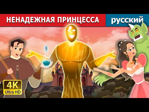 Видео: НЕНАДЕЖНАЯ ПРИНЦЕССА | Truthless Princess Story | русский сказки