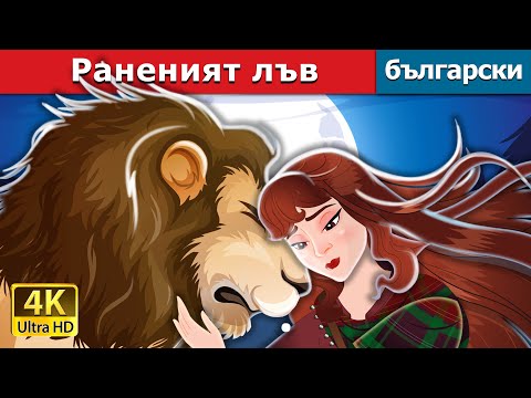 Видео: Раненият лъв | The Wounded Lion in Bulgarian | @BulgarianFairyTales