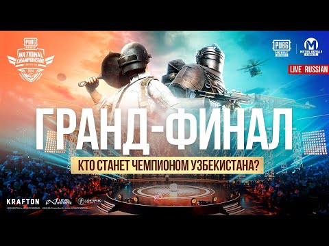 Видео: [RU] Гранд-финал PMNC Uzbek 2024 | Кто станет чемпионом УЗБЕКИСТАНА?