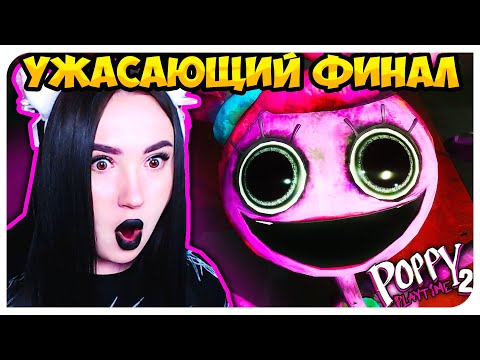 Видео: ЖЕСТОКИЙ ФИНАЛ 😱 ПОППИ ПЛЕЙТАЙМ 2 ГЛАВА ➤ POPPY PLAYTIME CHAPTER 2
