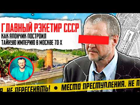 Видео: Главный Рэкетир СССР: Как Япончик Построил Тайную Империю в Москве 70-х