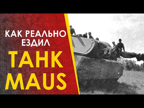 Видео: 🔴 Сверхтяжёлый танк Маус - как он реально ездил.