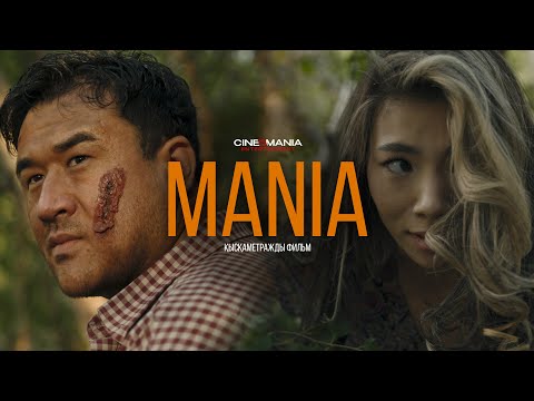 Видео: MANIA қысқаметражды фильм 2025