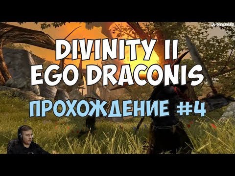 Видео: Divinity II: Ego Draconis - Прохождение #4