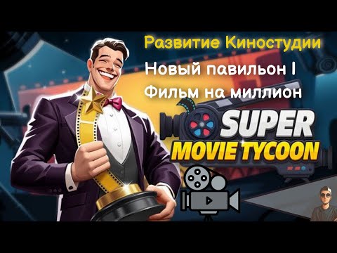 Видео: Super Movie Tycoon  | Прохождение | Расширение киностудии | Фильм на миллион |
