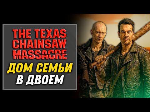 Видео: Затащили в двоем на Доме Семьи | The Texas Chain Saw Massacre