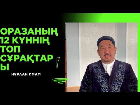 Видео: Оразаның 12күннің топ сұрақтары|Нұрлан Имам