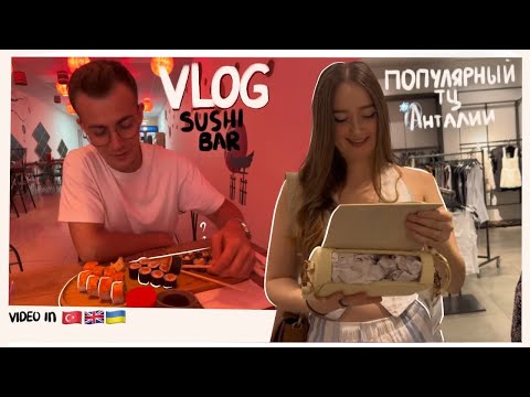 Видео: VLOG: НОВЫЙ СУШИ БАР И САМЫЙ ПОПУЛЯРНЫЙ ТОРГОВЫЙ ЦЕНТР В АНТАЛИИ