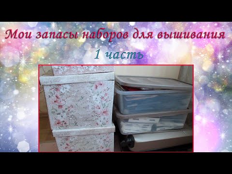 Видео: Запасы (коллекция) наборов для вышивки. 1 часть