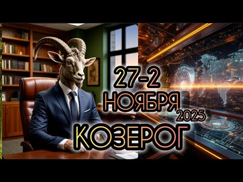 Видео: КОЗЕРОГ ♑ Прогноз на неделю 27 ОКТЯБРЯ - 2 НОЯБРЯ 2025 года для знака зодиака Козерог 🐐