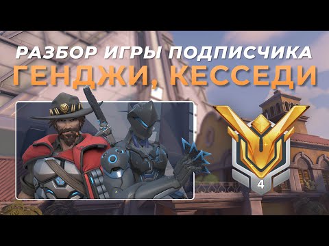 Видео: Разбор игры подписчика - Генжи, Кэссиди, Солдат76. Мастер 4. Дорадо.