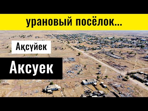 Видео: Поселок Аксуек | Село Аксуйек, Мойынкумский район, Жамбылская область, Казахстан, 2025 год.