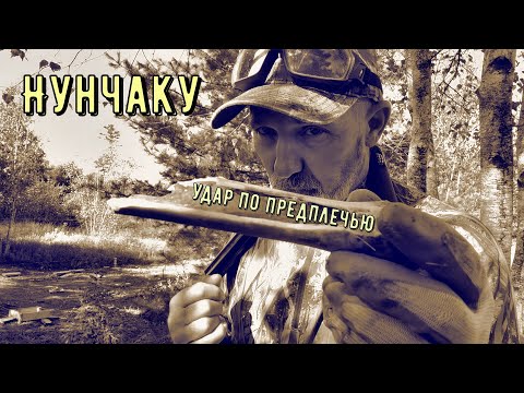 Видео: Нунчаку- удар по предплечью .