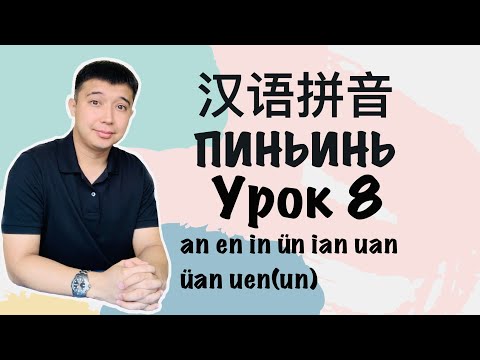 Видео: Китайский язык с нуля Пиньинь Урок 8 拼音