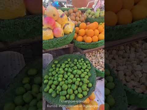 Видео: Восточная площадь. Овощи , фруктики. #хуньчунь 