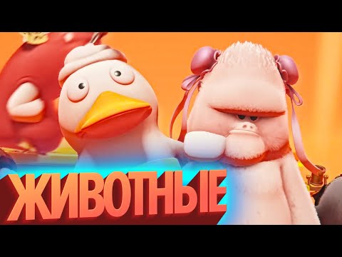 Видео: ЖИВОТНЫЕ | Лучшие моменты Party Animals (КЕК!)