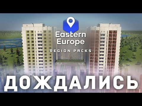 Видео: Восточная Европа - ЛУЧШИЙ Региональный Набор в Cities: Skylines 2