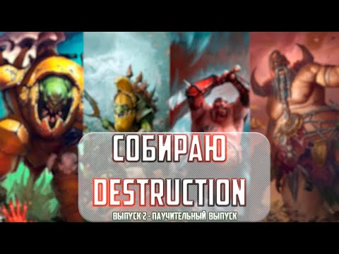 Видео: Собираю Destruction - Выпуск II - Паучительный выпуск