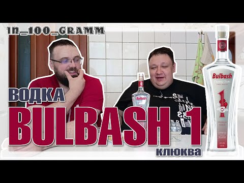Видео: ВОДКА "BULBASH (БУЛЬБАШ) №1 КЛЮКВЕННАЯ"