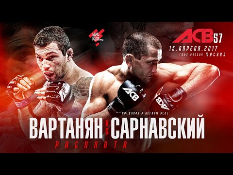 Видео: Эдуард Вартанян vs. Александр Сарнавский | Eduard Vartanyan vs. Alexander Sarnavskiy | ACB 57