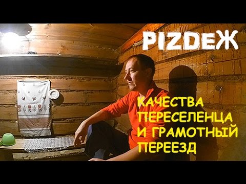 Видео: Как переехать в деревню?