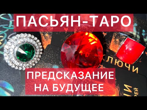 Видео: ВЕЧЕРНИЙ ПАСЬЯНС🌌СКОРО ВСЕ РЕШИТСЯ #аринаtarotasmr #пасьянс #tarot #online #magic