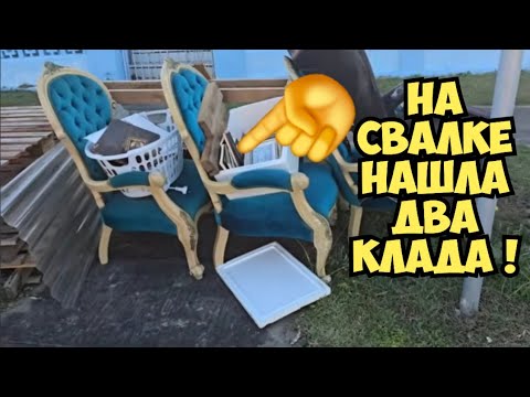 Видео: Я в ШОКЕ ! Пошла искать клад и нашла ДВА клада . Это надо видеть ! Золотая свалка . Dumpster Diving