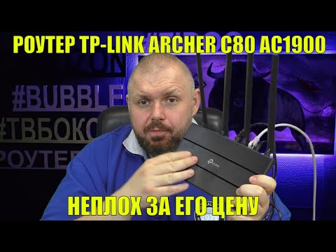 Видео: БЮДЖЕТНЫЙ 5 ГГЦ РОУТЕР TP-LINK ARCHER C80 AC1900 ДЛЯ ДОМА. НЕПЛОХ ЗА ЕГО ЦЕНУ
