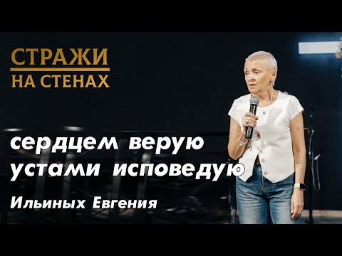 Видео: Ильиных Евгения "сердцем верую, устами исповедую"