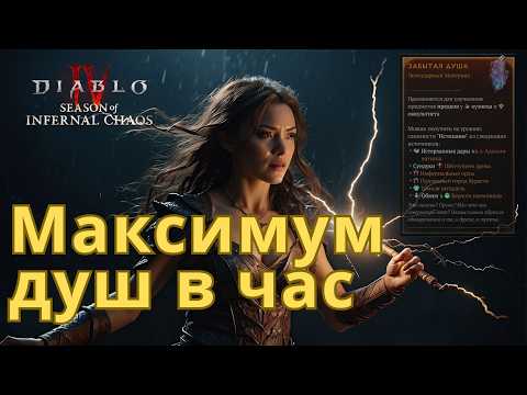 Видео: ХВАТИТ фармить Забытые Души неправильно! Диабло 4: Сезон 10 Гайд.
