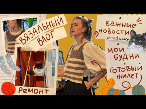 Видео: Вязальный влог 🧶Важные новости‼️ Готовый жилет🧡