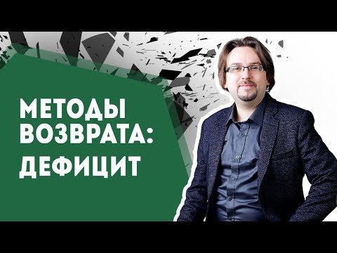 Видео: Как вернуть бывшую. Методы. Дефицит (16+)